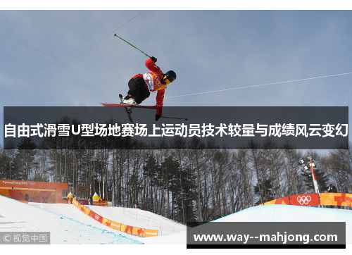 自由式滑雪U型场地赛场上运动员技术较量与成绩风云变幻