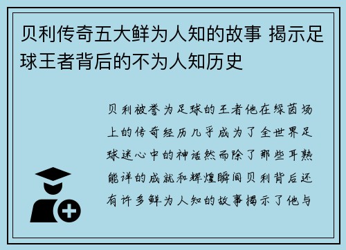 贝利传奇五大鲜为人知的故事 揭示足球王者背后的不为人知历史