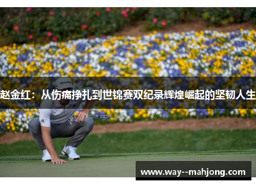 赵金红：从伤痛挣扎到世锦赛双纪录辉煌崛起的坚韧人生