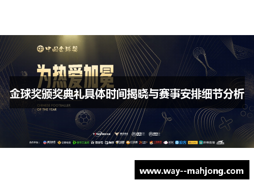 金球奖颁奖典礼具体时间揭晓与赛事安排细节分析