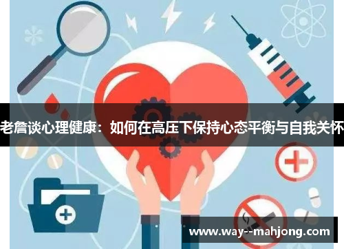 老詹谈心理健康：如何在高压下保持心态平衡与自我关怀