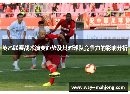 英乙联赛战术演变趋势及其对球队竞争力的影响分析