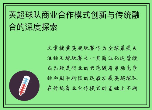 英超球队商业合作模式创新与传统融合的深度探索