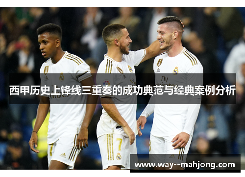 西甲历史上锋线三重奏的成功典范与经典案例分析