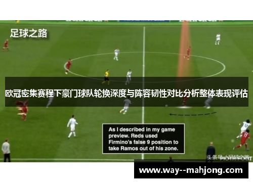 欧冠密集赛程下豪门球队轮换深度与阵容韧性对比分析整体表现评估