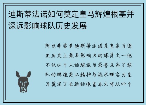 迪斯蒂法诺如何奠定皇马辉煌根基并深远影响球队历史发展