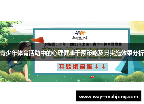 青少年体育活动中的心理健康干预策略及其实施效果分析