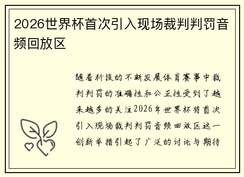 2026世界杯首次引入现场裁判判罚音频回放区