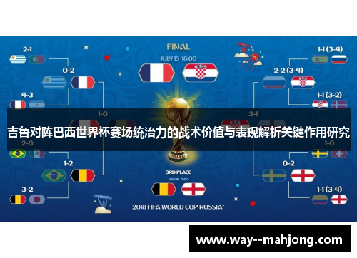 吉鲁对阵巴西世界杯赛场统治力的战术价值与表现解析关键作用研究