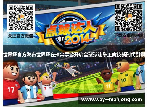 世界杯官方发布世界杯在指尖手游开启全球球迷掌上竞技新时代引领