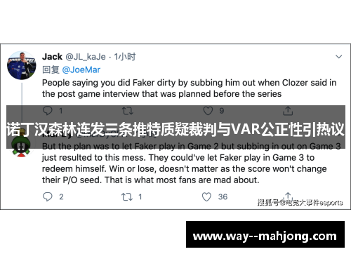 诺丁汉森林连发三条推特质疑裁判与VAR公正性引热议