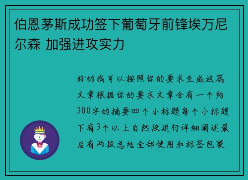 伯恩茅斯成功签下葡萄牙前锋埃万尼尔森 加强进攻实力