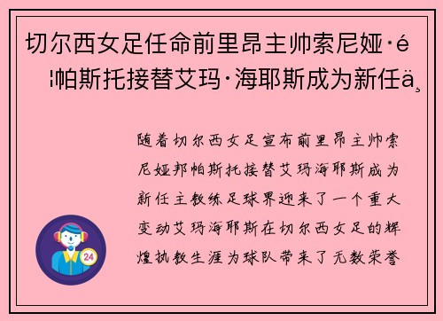 切尔西女足任命前里昂主帅索尼娅·邦帕斯托接替艾玛·海耶斯成为新任主教练