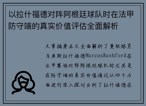 以拉什福德对阵阿根廷球队时在法甲防守端的真实价值评估全面解析