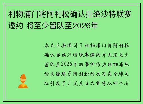 利物浦门将阿利松确认拒绝沙特联赛邀约 将至少留队至2026年