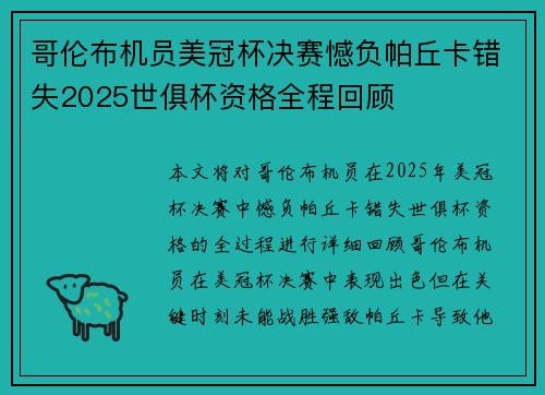 哥伦布机员美冠杯决赛憾负帕丘卡错失2025世俱杯资格全程回顾