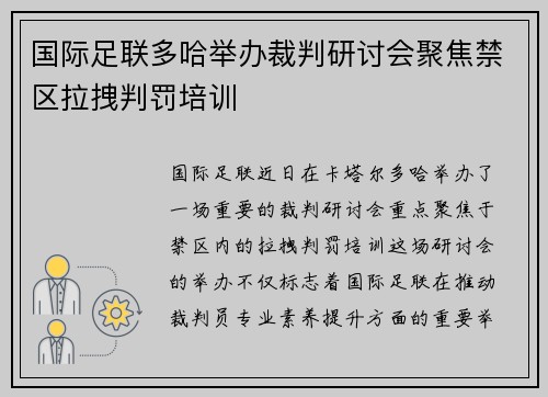 国际足联多哈举办裁判研讨会聚焦禁区拉拽判罚培训