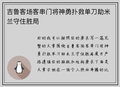 吉鲁客场客串门将神勇扑救单刀助米兰守住胜局