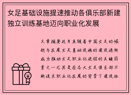 女足基础设施提速推动各俱乐部新建独立训练基地迈向职业化发展