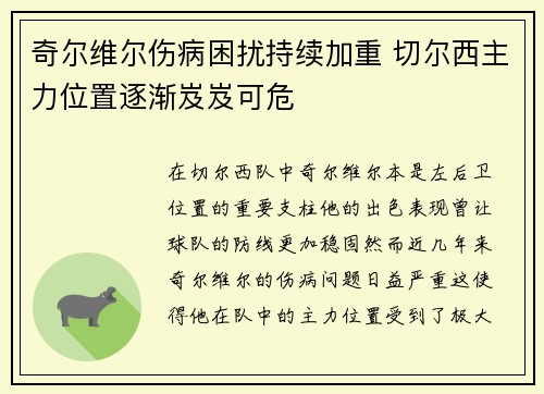 奇尔维尔伤病困扰持续加重 切尔西主力位置逐渐岌岌可危