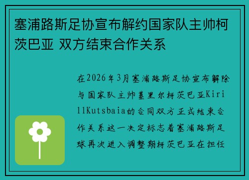 塞浦路斯足协宣布解约国家队主帅柯茨巴亚 双方结束合作关系