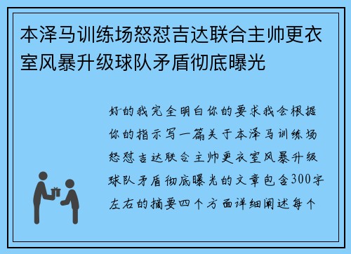 本泽马训练场怒怼吉达联合主帅更衣室风暴升级球队矛盾彻底曝光