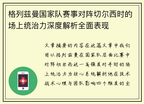 格列兹曼国家队赛事对阵切尔西时的场上统治力深度解析全面表现