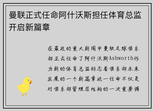 曼联正式任命阿什沃斯担任体育总监开启新篇章