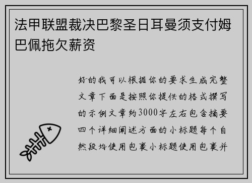 法甲联盟裁决巴黎圣日耳曼须支付姆巴佩拖欠薪资