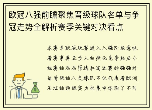 欧冠八强前瞻聚焦晋级球队名单与争冠走势全解析赛季关键对决看点
