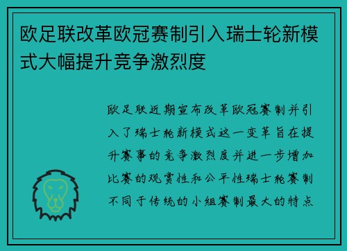 欧足联改革欧冠赛制引入瑞士轮新模式大幅提升竞争激烈度