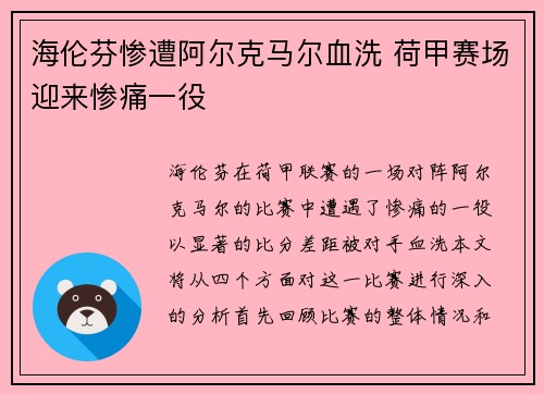 海伦芬惨遭阿尔克马尔血洗 荷甲赛场迎来惨痛一役