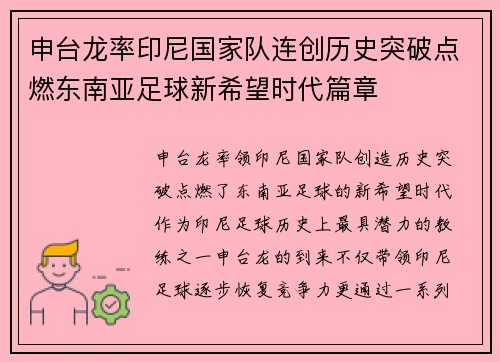 申台龙率印尼国家队连创历史突破点燃东南亚足球新希望时代篇章
