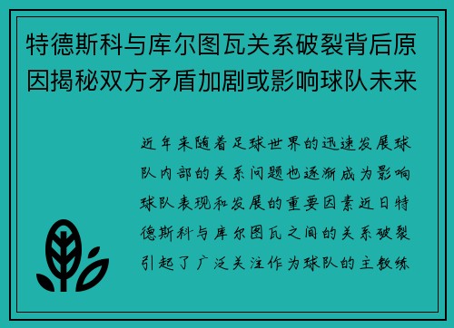 特德斯科与库尔图瓦关系破裂背后原因揭秘双方矛盾加剧或影响球队未来走势