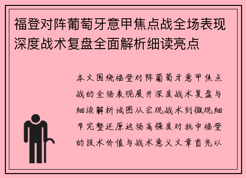福登对阵葡萄牙意甲焦点战全场表现深度战术复盘全面解析细读亮点