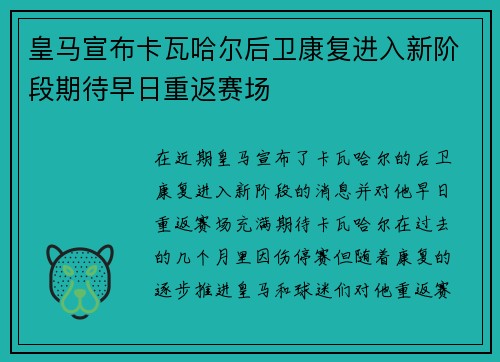 皇马宣布卡瓦哈尔后卫康复进入新阶段期待早日重返赛场