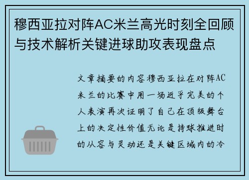 穆西亚拉对阵AC米兰高光时刻全回顾与技术解析关键进球助攻表现盘点