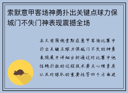 索默意甲客场神勇扑出关键点球力保城门不失门神表现震撼全场