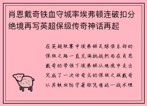 肖恩戴奇铁血守城率埃弗顿连破扣分绝境再写英超保级传奇神话再起
