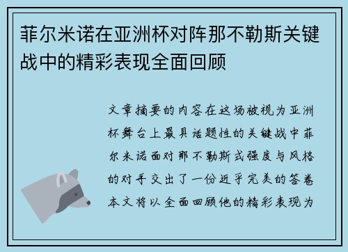 菲尔米诺在亚洲杯对阵那不勒斯关键战中的精彩表现全面回顾