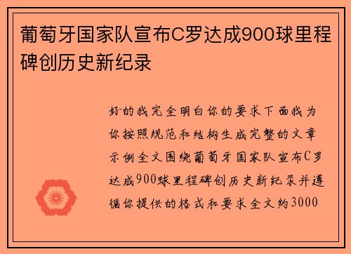 葡萄牙国家队宣布C罗达成900球里程碑创历史新纪录