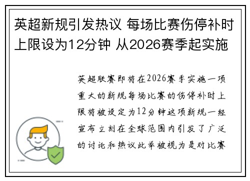 英超新规引发热议 每场比赛伤停补时上限设为12分钟 从2026赛季起实施