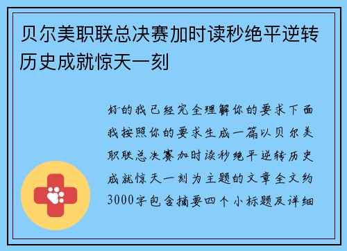 贝尔美职联总决赛加时读秒绝平逆转历史成就惊天一刻
