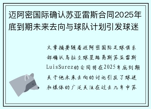 迈阿密国际确认苏亚雷斯合同2025年底到期未来去向与球队计划引发球迷热议