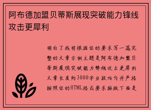 阿布德加盟贝蒂斯展现突破能力锋线攻击更犀利