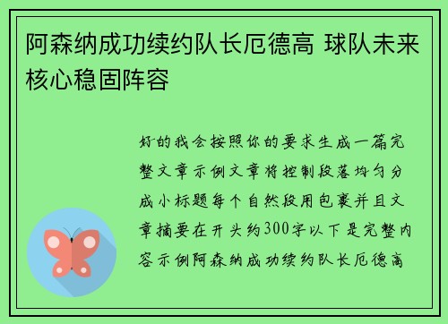阿森纳成功续约队长厄德高 球队未来核心稳固阵容