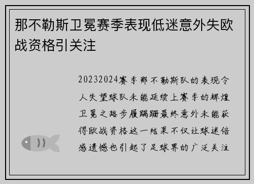 那不勒斯卫冕赛季表现低迷意外失欧战资格引关注