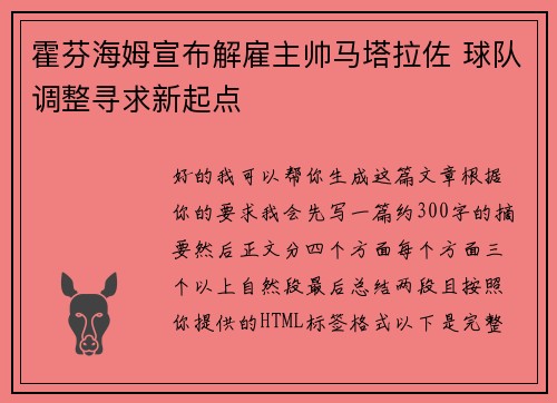 霍芬海姆宣布解雇主帅马塔拉佐 球队调整寻求新起点