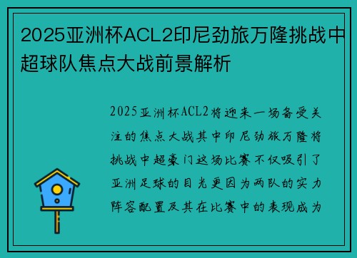 2025亚洲杯ACL2印尼劲旅万隆挑战中超球队焦点大战前景解析
