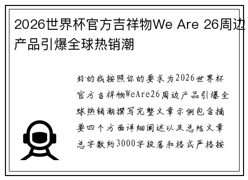2026世界杯官方吉祥物We Are 26周边产品引爆全球热销潮